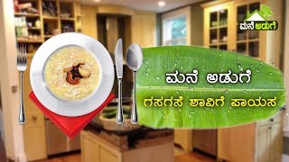 ಮನೆ ಅಡುಗೆ ಗಸಗಸೆ ಶ್ಯಾವಿಗೆ ಪಾಯಸ  Gasagase Shavige Payasa Recipe In Kannada [upl. by Healy]