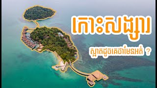 កោះសង្សារ Songsa Island [upl. by Sascha]