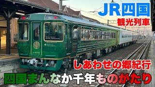 【JR四国】四国まんなか千年ものがたりのしあわせの郷紀行に乗車して来ました！ [upl. by Ytsirhc]