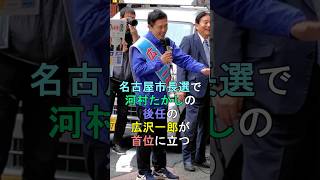 名古屋市長選で河村たかしの後任の広沢一郎が首位に立つ shorts 河村たかし 広沢一郎 [upl. by Kenwrick]