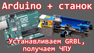 Arduino и GRBL  самый простой способ реализации ЧПУ [upl. by Nerhtak469]