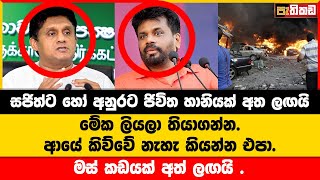 ලොකු තැන් දෙක ගැන ප්‍රභල අනාවරණයක් [upl. by Dnalevelc]