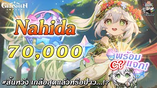 สุ่มกาชา Nahida ✦ พร้อมแจก น้องนาจะได้ถึง C6 มั้ยนะ【70000 เพชร】 Genshin Impact [upl. by Theodora598]