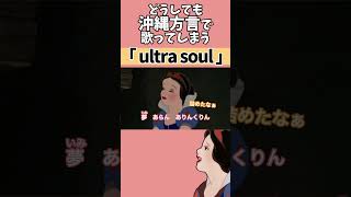 【アフレコ】絶対に方言で歌ってはいけない「 ultra soul 」【 沖縄方言 すぎる 白雪姫 歌ってみた】 shorts ※子ども向けコンテンツではありません [upl. by Adonis]