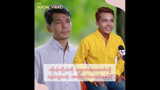 ကိုယ့်ကိုကိုယ် အရူးတစ်ယောက်လို့ဝန်ခံသွားခဲ့တဲ့ အဆိုတော်အောင်ခန့်ပိုင် [upl. by Kieran]