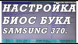 Как зайти и настроить BIOS ноутбука SAMSUNG mp370 для установки WINDOWS 7 или 8 с флешки или диска [upl. by Baseler]