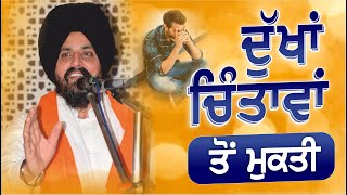 ਚਿੰਤਾਵਾਂ ਦੁੱਖਾਂ ਤੋਂ ਮੁਕਤੀ  Bhai Sarbjit Singh Dhunda [upl. by Ikram601]