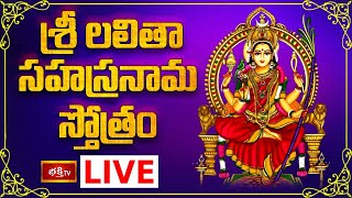 LIVE  శ్రీ లలితా సహస్రనామ స్తోత్రం  Sri Lalitha Sahasranama Stotram with Lyrics  Bhakthi TV [upl. by Stier938]