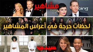 بالفيديو لحظات حرجة في أعراس المشاهير [upl. by Atener783]