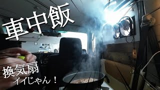 【車中飯】DIYした換気扇付きサンシェード使ってみた【バモス】 [upl. by Krystle]