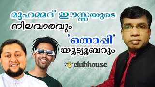 മുഹമ്മദ് ഈസ്സയുടെ നിലവാരവും തൊപ്പി യൂട്യൂബറും Anil Kodithottam  Varghese M Samuel [upl. by Nawj]