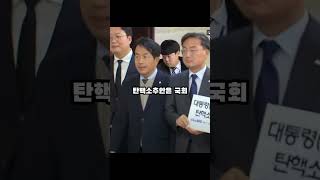 오늘 야 6당에서 탄핵소추안을 제출했네요 [upl. by Franklin]