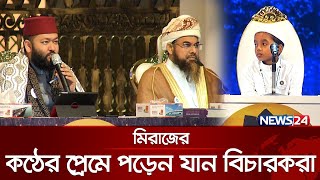 পৃথিবীতে আমার কোন স্বপ্ন নেই আমার স্বপ্ন আখিরাতে আল্লাহর প্রিয় হওয়া  Quraner Noor 2024  News24 [upl. by Sheeran]