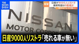 なぜ追い込まれた？日産9000人のリストラ 社内から「売れる車がない」｜TBS NEWS DIG [upl. by Hessney321]