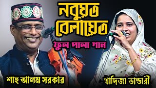 নবুয়ত ও বেলায়েত ফুল পালা গান । শাহ আলম সরকার ও খাদিজা ভান্ডারী । SN Song । Pala Gaan [upl. by Kcitrap]