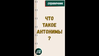 Что такое антонимы [upl. by Easlehc124]