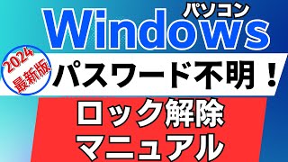 【無料】Windowsパスワード解除マニュアル 悪用厳禁！2024年版 [upl. by Weinert635]