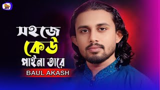 সহজে কেউ পায় না তারে। বাউল আকাশ। কষ্টের একটি বিচ্ছেদ গান। Baul Jtv [upl. by Marlee]