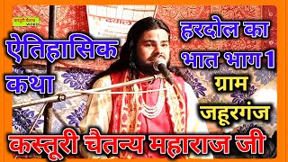 ऐतिहासिक कथा हरदौल का भात भाग 1 Hardol Ka Bhat kahani गायक कस्तूरी चैतन्य महाराज जी [upl. by Sumahs]