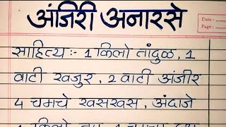 अंजिरी अनारसे कसे बनवावे  श्री स्वामी समर्थ  Shree Swami Samarth trending handwriting youtube [upl. by Enitsrik]