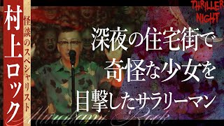 【怪談】『市民センター』村上ロックスリラーナイト【字幕】 [upl. by Notaes]