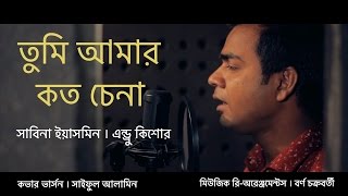 Tumi amar koto chena se ki janona  Cover song  Saiful Alamin  Sabina yasmin  Andrew kishore [upl. by Atlee]