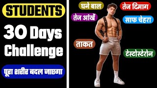 30 Days challenge  पूरा शरीर कैसे बदलें  Students body kaise banaye [upl. by Rafaela670]