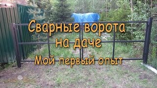 Сварные ворота на даче Мой первый опыт [upl. by Nickey914]