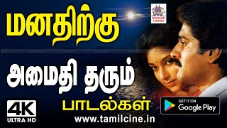 மனஉளைச்சலுக்கு அருமருந்தாக மனதிற்கு அமைதி தரும் Melody Songs  Mana amaithi songs [upl. by Allain]