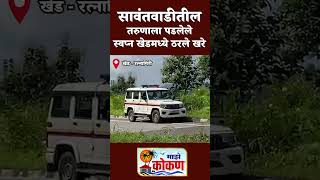 खेडमध्ये धक्कादायक घटनेनंतर अजब बाब समोर सावंतवाडीतील तरुणाला पडलेले स्वप्न खेडमध्ये ठरले खरे [upl. by Ahsirpac]