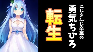 【朗報】卒業発表の勇気ちひろ超速で個人VTuber転生、鷹宮リオンらにフォローされる【碧依さくら】 [upl. by Eecram102]