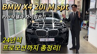 2024 BMW X4 20i M Sport ｜Pro 모델과 차이점은 ｜옵션 프로모션 총정리 [upl. by Aubarta]