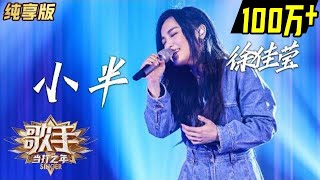 【单曲纯享】徐佳莹《小半》—— 《歌手·当打之年》Singer2020 EP3【湖南卫视官方HD】 [upl. by Ferdie]