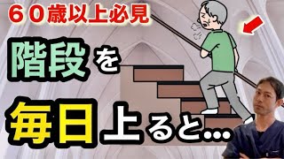 【知らないと損】高齢者が毎日階段を使った結果！【簡単で効果的なステップ運動の￼ポイント￼】￼ [upl. by Yeslaehc5]