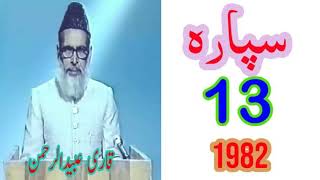 Para 13 Without Translation By Qari Obaid Ur Rahman 1982  Subscribe Our Channel Thanks a Lot [upl. by Arral]