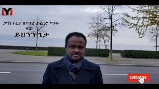 quotquot ያሬድ ማሩ 2 quotይህንን ጌታ ነው  Yared Maru 2quotYihenin Geta New [upl. by Azpurua757]