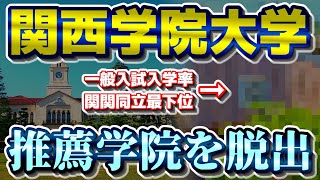 【関西私大序列大学群】（速報）関西学院大学、推薦学院を脱出amp関関同立一般率最下位からも脱出【関西大学同志社大学立命館大学産近甲龍外外経工佛摂神追桃近畿大学大和大学】 [upl. by Viguerie]