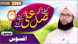 Khulay Aankh Episode 2265  AFSOS  Morning With Madani Channel  Syed Saqib Hussain Madani [upl. by Bradney]