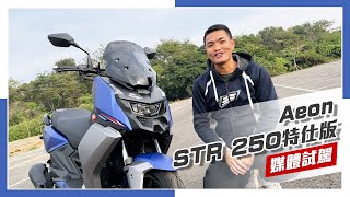 IN新聞 值得買嗎？Aeon宏佳騰 STR 250試駕 amp 官方問答集 [upl. by Leahey]