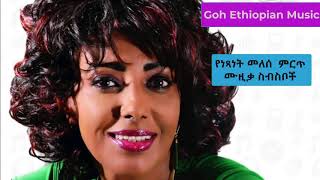 Netsanet melese ነጻነት መለሰ Best Ethiopian Music collection [upl. by Ardeen]