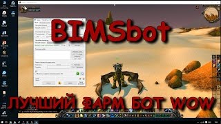 BIMSbot  лучший фармбот WoW  Подробный гайд  Очень много голд вов [upl. by Eiram143]