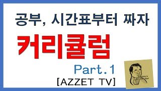 공부 커리큘럼 짜는 법 공인중개사 일반 시험 모두 적용 가능한 방법 [upl. by Fonzie]