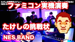 たけしの挑戦状メドレーをファミコン実機音源で合奏してみた  NES BAND 25th Live 2018 [upl. by Leffert741]