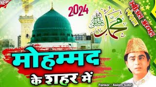 Mohammed Ke Shahar Mein Qawwali 2024lAslam sabri l sonic qawwali superhit qawwali l मोहम्मद के [upl. by Nolan]