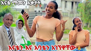 እናቴን እና አባቴን አገኘዋቸውያልጠበቁት ነገር🙏❤️ [upl. by Annek]