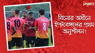 অনুশীলনে ইস্টবেঙ্গল কার্লেস চলে গেলেও রয়েছেন দিমাসরা। ভিডিওটি দেখুন [upl. by Shore825]