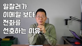 영업 고수들은 이메일 잘 안 씁니다 그냥 전화 합니다 [upl. by Harneen]