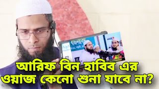 আরিফ বিন হাবিব ওয়াজ কেনো শুনা যাবে না  arif bin habib namajer waz  আরিফ বিন হাবিব ওয়াজ ২০২৪ [upl. by Etterb]