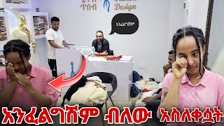 ከእዮብ ጋር እንድትሰሪ አንፈልግም ብለው አስለቀሷት [upl. by Dusza]