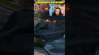 3 РАЗА ПОДРЯД ПОДЖОГ 1 ТАНК миртанков wot вот worldoftanks [upl. by Bettencourt]